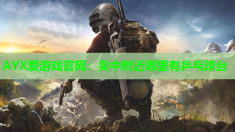 吴中附近哪里有乒乓球台 吴中附近哪里有乒乓球台