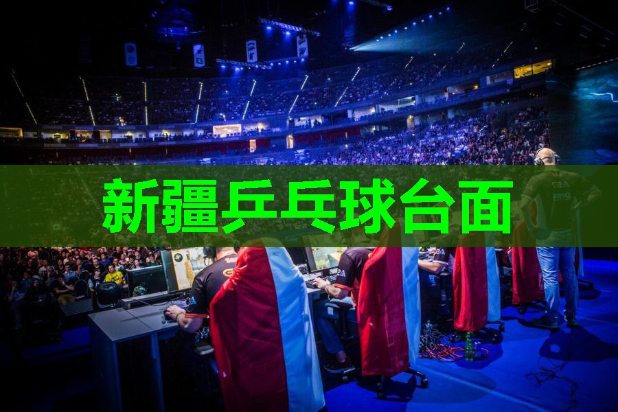 新疆乒乓球台面 新疆乒乓球台面