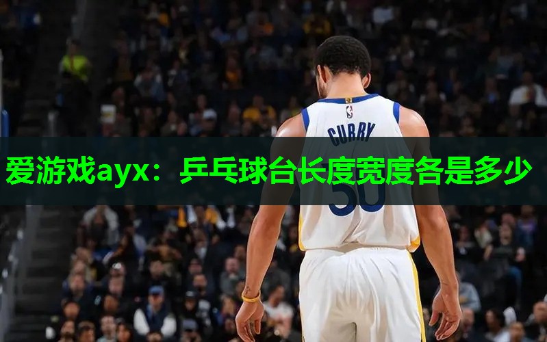 乒乓球台长度宽度各是多少 乒乓球台长度宽度各是多少