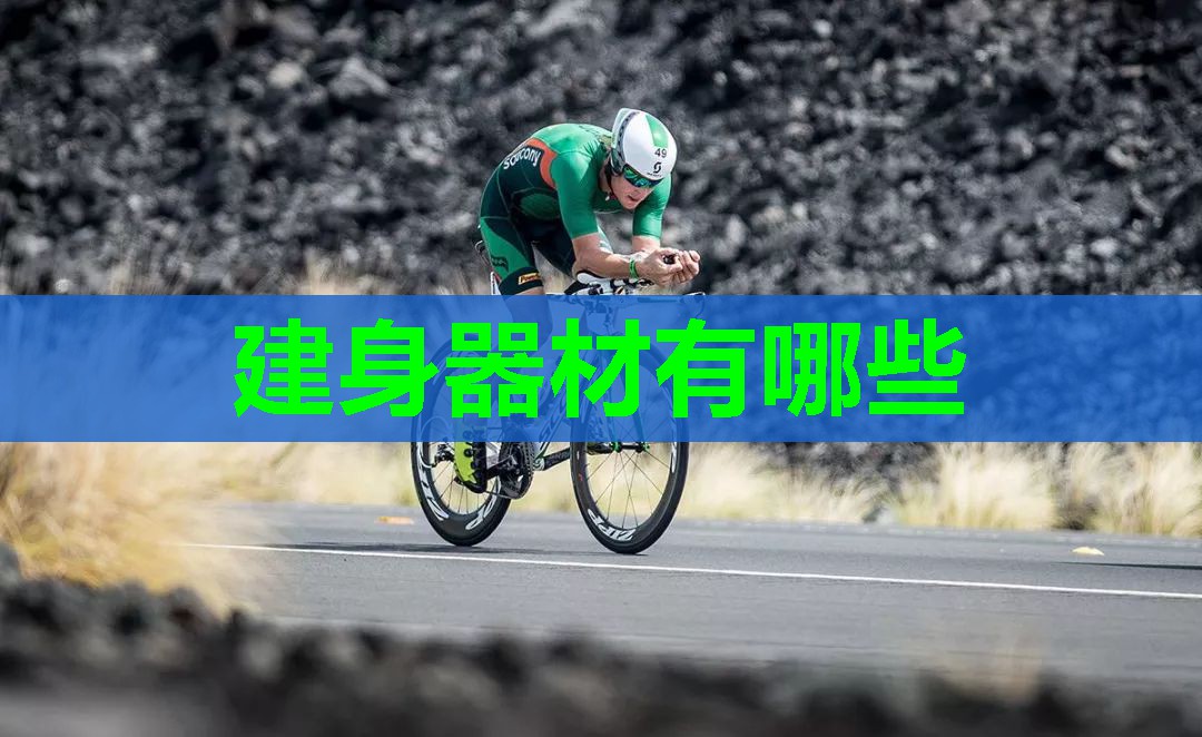 建身器材有哪些 建身器材有哪些