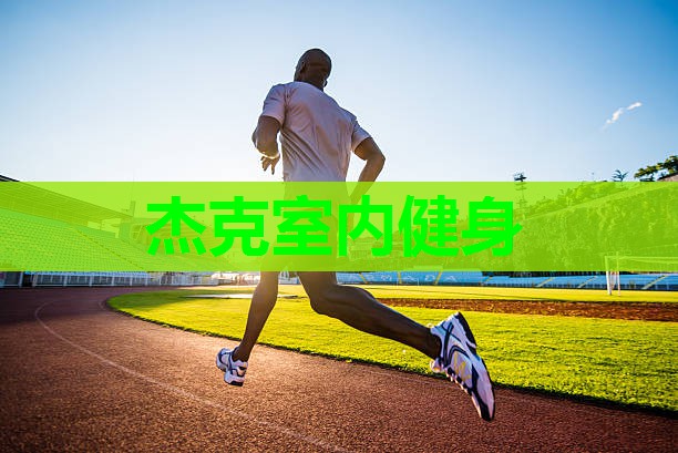 杰克室内健身 杰克室内健身