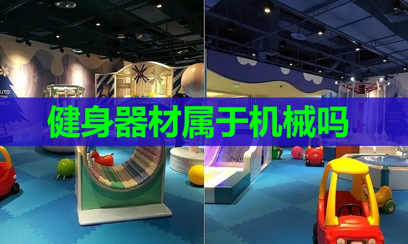 健身器材属于机械吗 健身器材属于机械吗