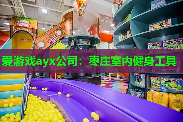 枣庄室内健身工具 枣庄室内健身工具