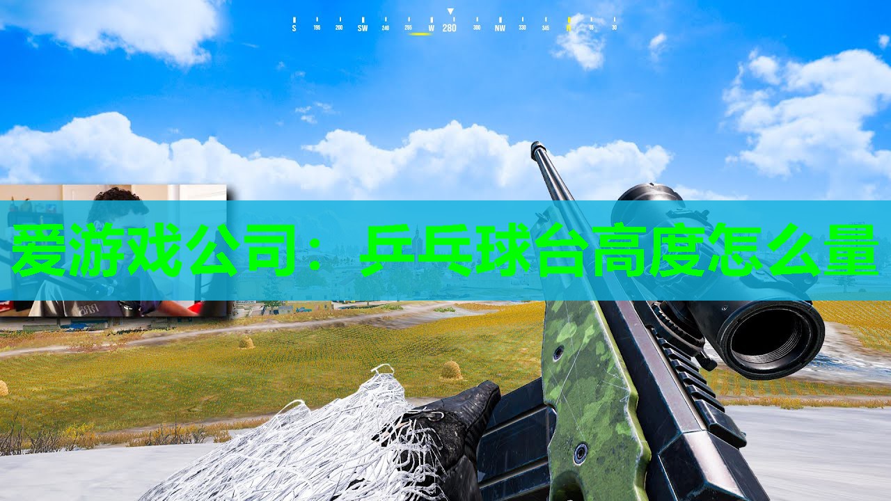 乒乓球台高度怎么量 乒乓球台高度怎么量
