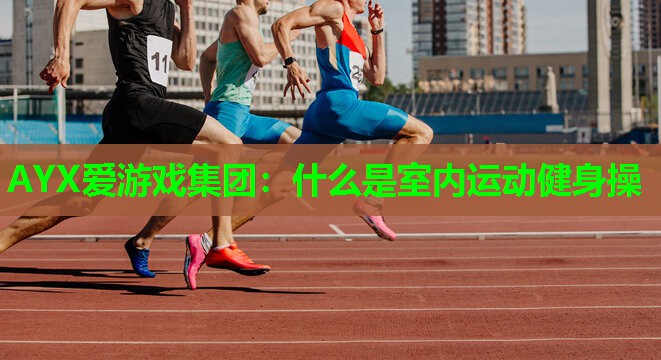 什么是室内运动健身操 什么是室内运动健身操