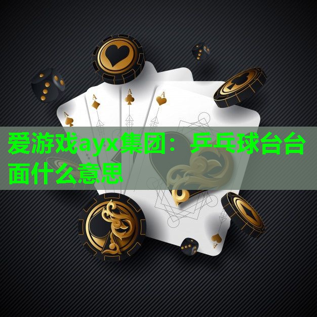 乒乓球台台面什么意思 乒乓球台台面什么意思