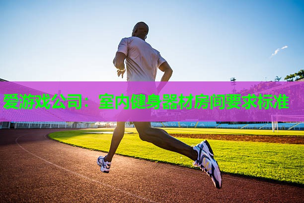 室内健身器材房间要求标准 室内健身器材房间要求标准