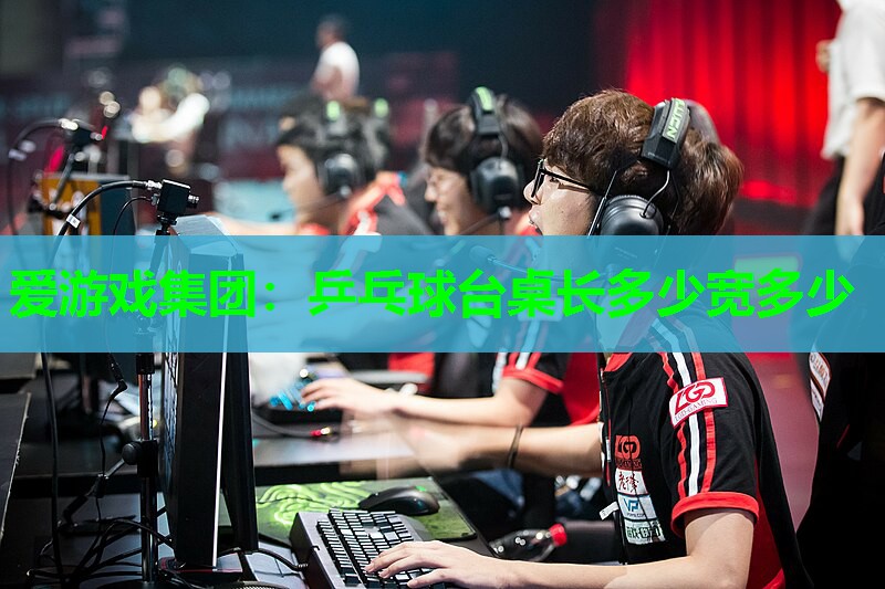 乒乓球台桌长多少宽多少 乒乓球台桌长多少宽多少