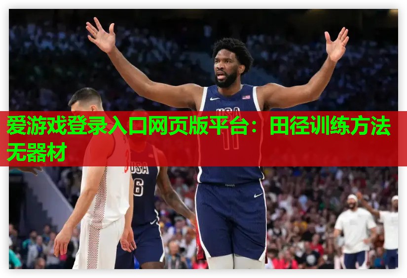 田径训练方法无器材 田径训练方法无器材