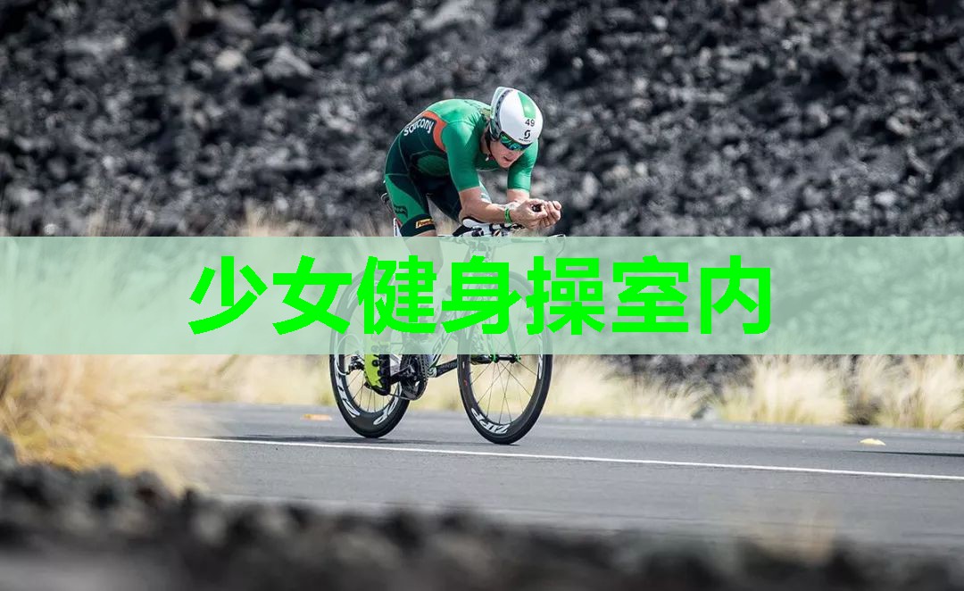 少女健身操室内 少女健身操室内