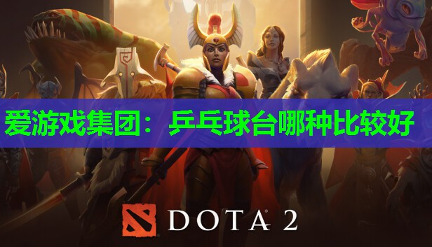 乒乓球台哪种比较好 乒乓球台哪种比较好