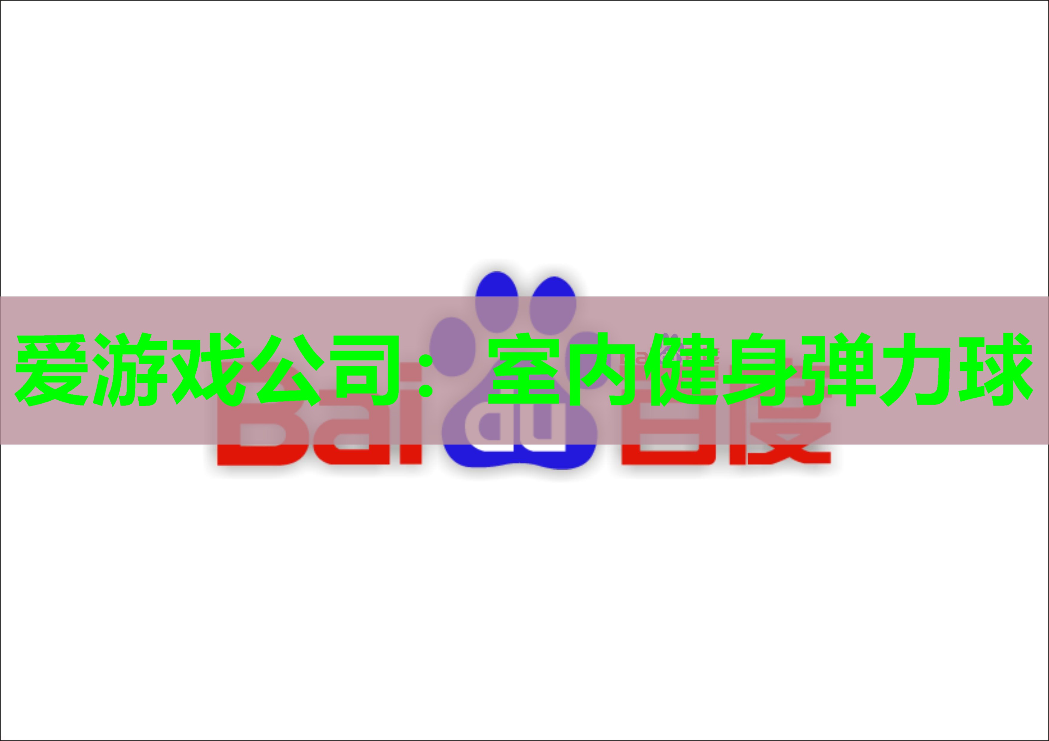 室内健身弹力球 室内健身弹力球
