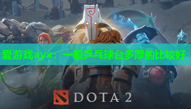 一般乒乓球台多厚的比较好 一般乒乓球台多厚的比较好