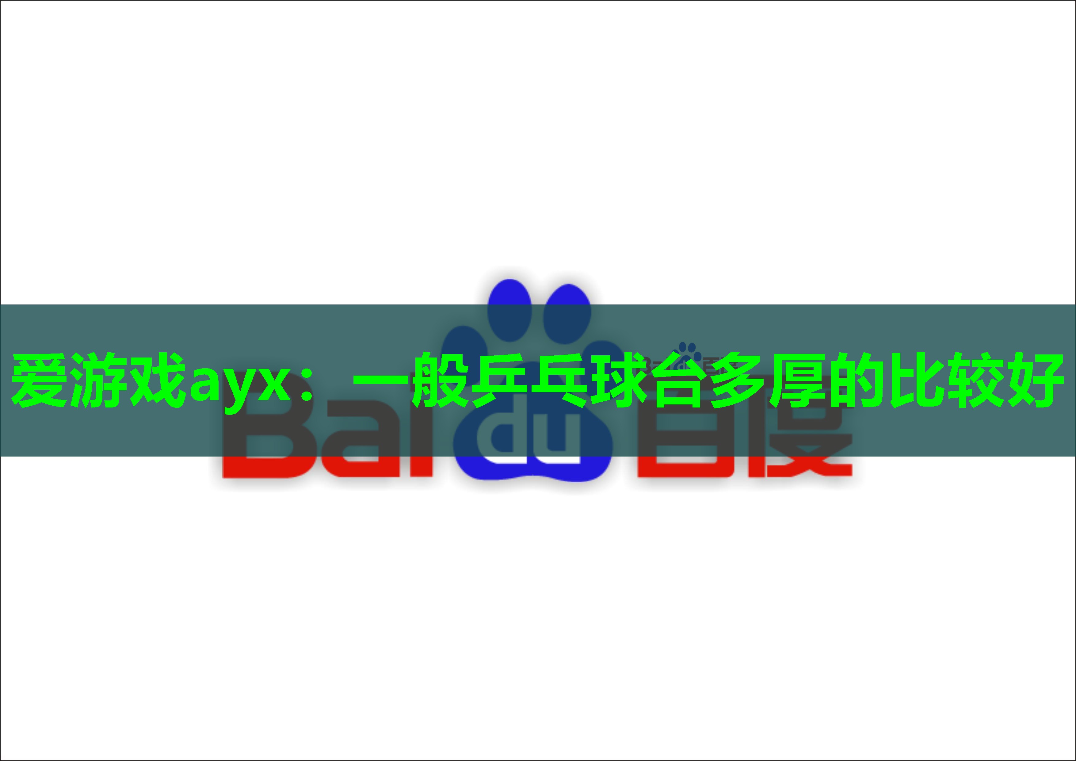 一般乒乓球台多厚的比较好 一般乒乓球台多厚的比较好