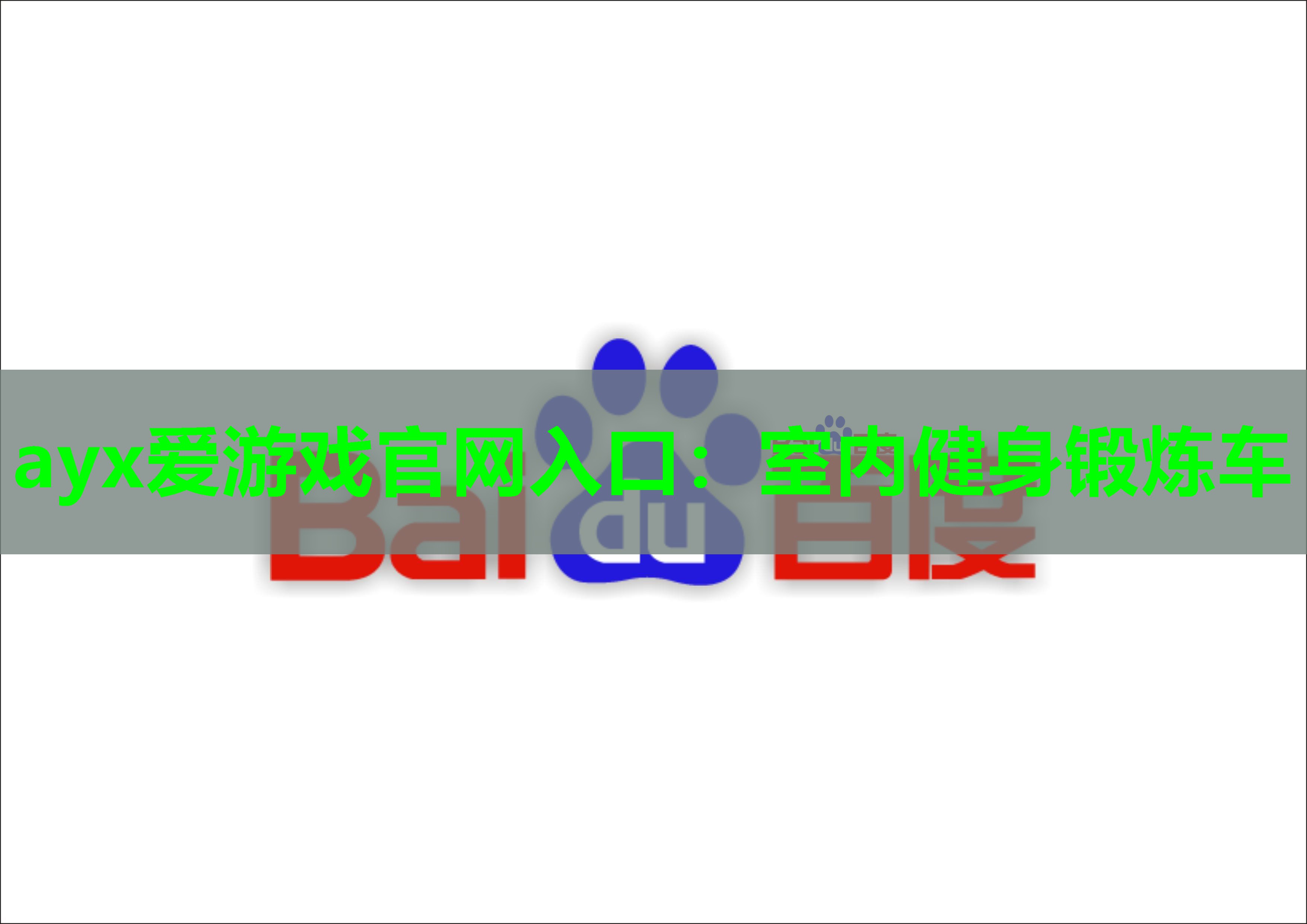 室内健身锻炼车 室内健身锻炼车