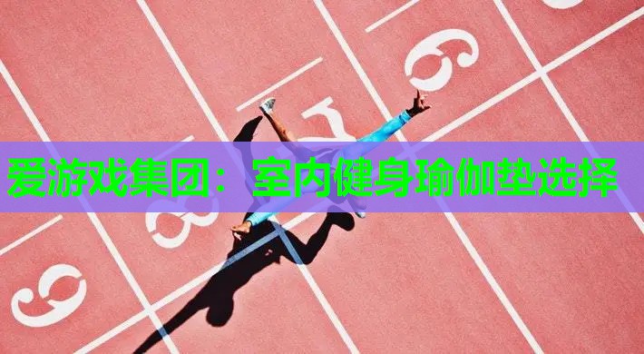 室内健身瑜伽垫选择 室内健身瑜伽垫选择
