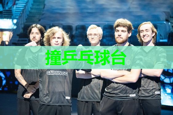 撞乒乓球台 撞乒乓球台