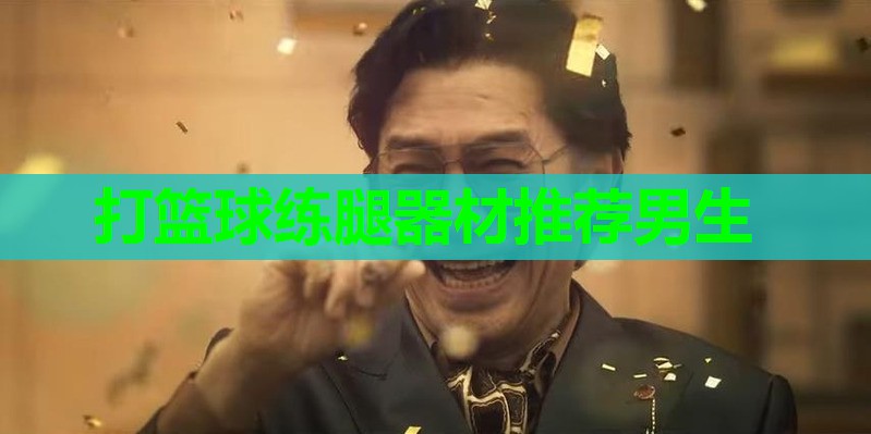 打篮球练腿器材推荐男生 打篮球练腿器材推荐男生