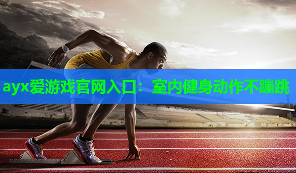 室内健身动作不蹦跳 室内健身动作不蹦跳