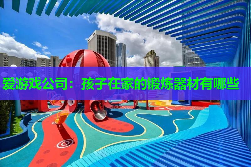孩子在家的锻炼器材有哪些 孩子在家的锻炼器材有哪些