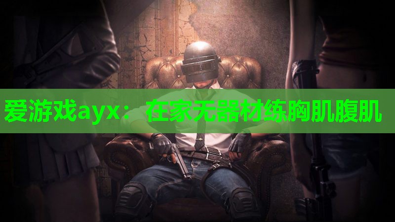 在家无器材练胸肌腹肌 在家无器材练胸肌腹肌