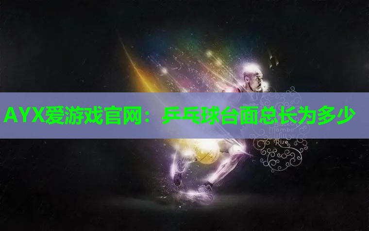 乒乓球台面总长为多少 乒乓球台面总长为多少