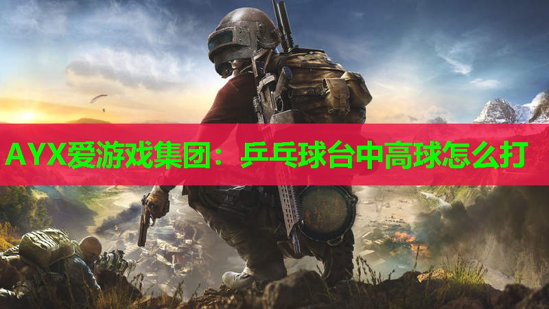 乒乓球台中高球怎么打 乒乓球台中高球怎么打