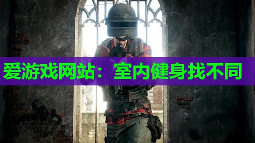 室内健身找不同 室内健身找不同