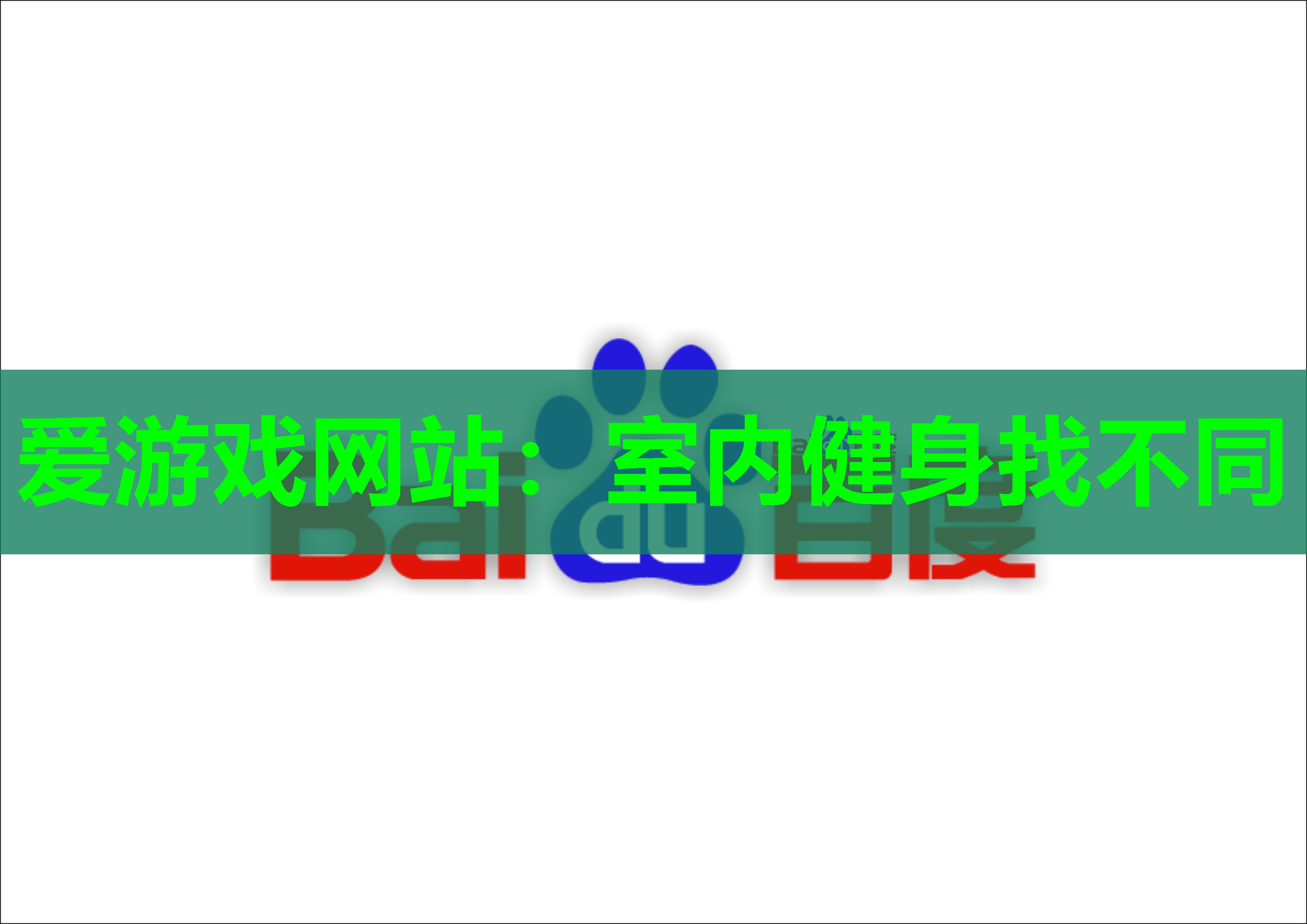 室内健身找不同 室内健身找不同