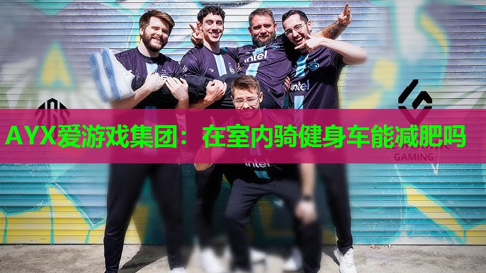 在室内骑健身车能减肥吗 在室内骑健身车能减肥吗