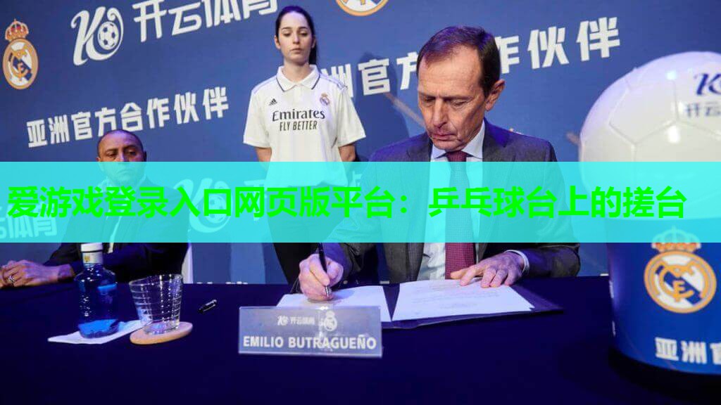乒乓球台上的搓台 乒乓球台上的搓台