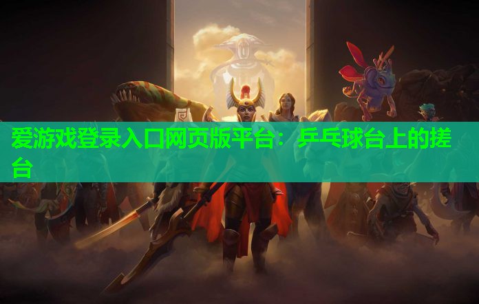乒乓球台上的搓台 乒乓球台上的搓台