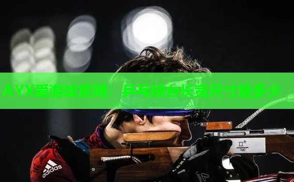 乒乓球台长宽尺寸是多少 乒乓球台长宽尺寸是多少