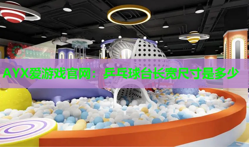 乒乓球台长宽尺寸是多少 乒乓球台长宽尺寸是多少