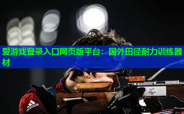 国外田径耐力训练器材 国外田径耐力训练器材