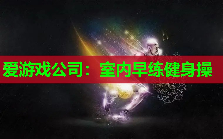 室内早练健身操 室内早练健身操