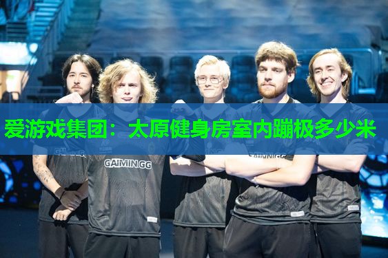 太原健身房室内蹦极多少米 太原健身房室内蹦极多少米