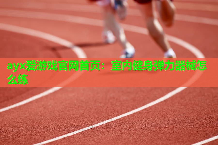 室内健身弹力器械怎么练 室内健身弹力器械怎么练