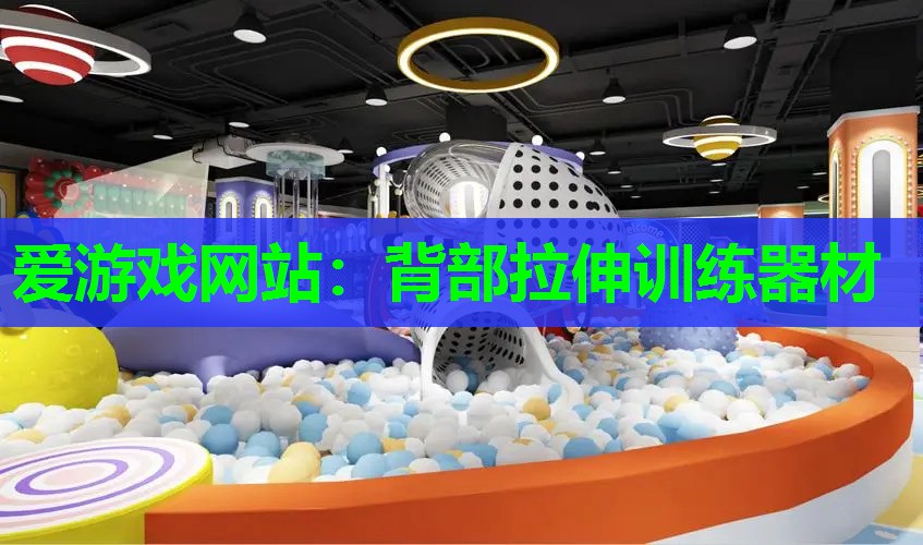 背部拉伸训练器材 背部拉伸训练器材